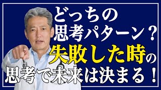 【失敗したら2つの思考パターンに別れる】あなたはどっち？未来に繋がる失敗しよう（字幕あり）