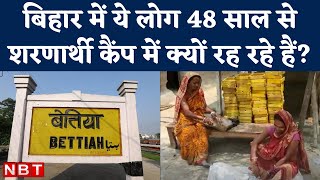 Bettiah Bihar में Myanmar से आए लोगों को 1974 में Indira Gandhi ने रखा था, लेकिन ये बसे आज तक नहीं