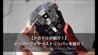 【メカドルが紹介！】「イージーワイヤーストリッパーを紹介！」【メカニックTV】