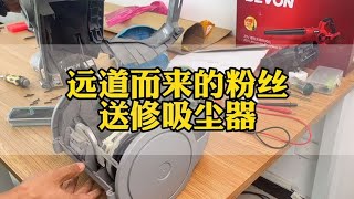 远道而来的粉丝送修吸尘器不工作，到头来我还是犯了一个大错误。