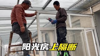 农民王小：刚改造的阳光房又动工屯邻都上自己弄，经济又实用