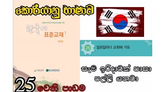 Korean Language කොරියානු භාෂාව 25 වෙනි පාඩම - සෑම ඉරිදාවක් පාසා පල්ලි යනවා