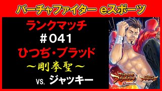 【VFes / VF5US】ひつぢ・ブラッド ランクマッチ #041 VS. ジャッキー【バーチャファイター eスポーツ】