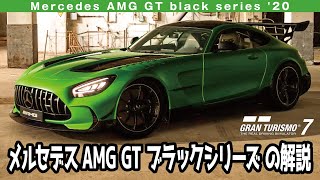 Mercedes AMG GT black series '20 グランツーリスモ7/GT7 の解説