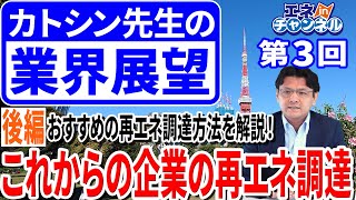 これからの企業の再エネ調達（後編）