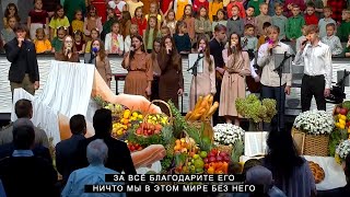 За всё благодарите - Праздник жатвы наступил | CCS Worship