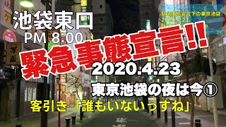 2020.4.23緊急事態宣言下の池袋の夜