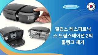 필립스 레스피로닉스 드림스테이션 2의 물탱크 제거 | KR