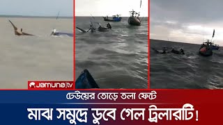 ঢেউয়ের তোড়ে ফেটে গেল ট্রলারের তলা, ডুবে গেল মাঝ সমুদ্রে! | Trawler Sink | Bay of Bengal