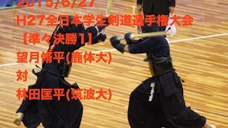 【準々1】望月(鹿体大)対林田(筑波) H27全日本学生剣道選手権 Q_Final Mochiduki vs Hayashida