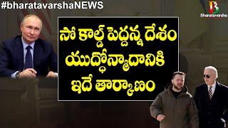 బిడెన్ యుద్ధోన్మాదం || Biden Surprise Meeting With Zelensky || #bharatavarshaNEWS