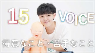 【15VOICE 】 #2 「得意なこと・苦手なこと」/ 東北芸術工科大学