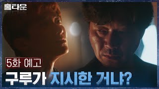 [5화 예고] 사건 배후의 낌새 눈치 챈 유재명! #구루의 지시 #홈타운 EP.5