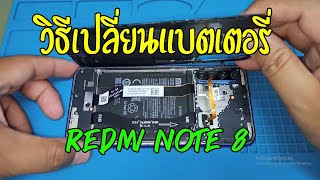 วิธีเปลี่ยนแบตเตอรี่ Redmi Note 8 ง่ายๆด้วยตัวเอง | Asha Mobile