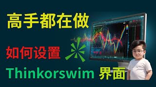 高手都在做：如何设置Thinkorswim界面