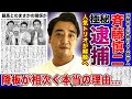 【衝撃】ジャンポケ・斉藤慎二が極秘逮捕されていた真相がやばい...人気トリオが電撃解散となる実態に驚きを隠せない...！！番組降板が相次ぐ人気芸人の深すぎる闇が隠され続ける理由とは！