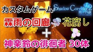 【Shadow Corridor 2 雨ノ四葩】カスタムゲーム 霖雨の回廊 花腐し＋神楽鈴の徘徊者30体 #shadowcorridor2 #影廊2 [CUSTOM GAME]