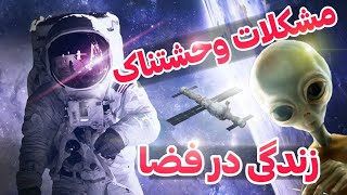 ایستگاه فضائی و زندگی در آن | مشکلات وحشتناک زندگی در فضا