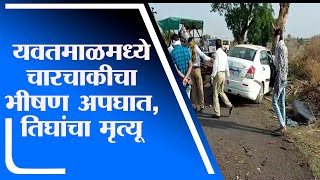 Yavatmal Accident | यवतमाळ पांढरकवडा मार्गावरील पारवा गावाजवळ चारचाकी झाडावर आदळून अपघात - tv9