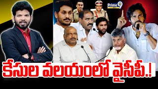 LIVE🔴-కేసుల వలయం లో వైసీపీ.! | Hot Topic With BN | Prime9 News