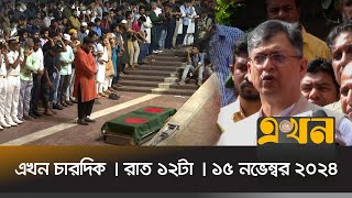 এখন চারদিক  | রাত ১২টা  | ১৫ নভেম্বর ২০২৪ | Ekhon Chardik | Ekhon Bulletin | Ekhon Chardik