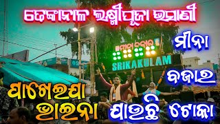 Srikakulam Musical || Amaku Site Diya Re || Mina Bazar || Dhenkanal Laxmi Puja Bhasani 2024 ||