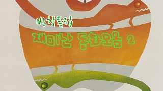 [한글쌤의 동화책읽어주기]재미난 동화모음#동화연속보기#동화책읽어주기#중간광고없는오디오북#신나는동화여행#구연동화