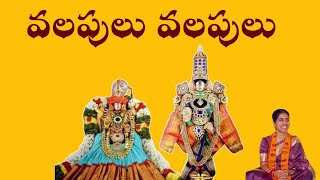 వలపులు వలపులు వయ్యాళి//VALAPULU VALAPULU VAYYALI//KONDAVEETI JYOTHIRMAYE AMMA