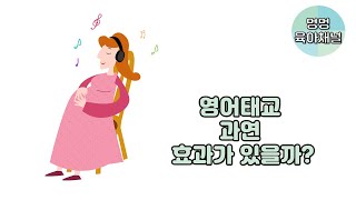 영어태교 과연 효과가 있을까?