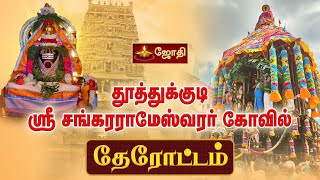 Thoothukudi Sankarameswarar Therottam | தூத்துக்குடி ஸ்ரீ சங்கராமேஸ்வரர் கோவில் தேரோட்டம் | JOTHI TV