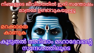 നിങ്ങളുടെ ജീവിതത്തിൽ ഇനി സന്തോഷം മാത്രമേ ഉണ്ടാവുകയുള്ളൂ/Lord Siva Sandesh/ഓം നമ:ശിവായ