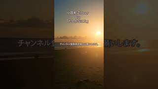 冬の東七根海岸の夕日　#uru #小田和正 #夕日 #cover #名曲 #夕日#海#伊良湖岬 #東七根海岸#豊橋市 #愛知県 #カバー #夕暮れ #絶景スポット