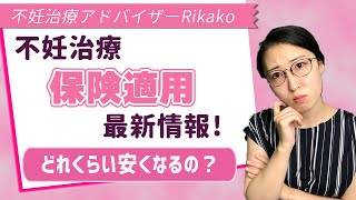 【知らないと損】不妊治療 保険適用の政府発表の最新情報を解説します！