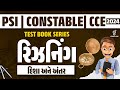 રિઝનિંગ | દિશા અને અંતર | TEST BOOK SERIES | PSI | CONSTABLE | CCE 2024 | LIVE @08PM  #gyanlive