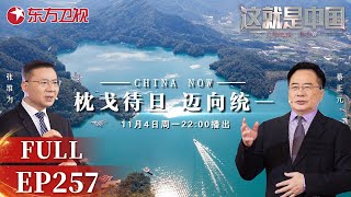 【最新EP257】统一台湾正在进行时！东部战区展开惩治“台独“的“联合利剑-2024B”演习,此次演习不同以往的特点有哪些？台湾该回归了！｜#这就是中国｜China Now｜#统一台湾｜FULL