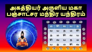 அகத்தியர் அருளிய மகா பஞ்சாட்ஷர மந்திரம் || அஷ்டகர்ம  மந்திர பிரயோகம் || panchakshari mantra in tamil