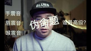 【Harmonica】手震音、唇震音、喉震音，哪种最高级？