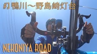 【南房総一周】#3 鴨川〜野島崎灯台 via房総フラワーラインshot by GoPro,Sony ActionCam Japan bicycle trip