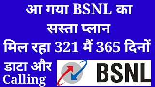 आ गया BSNL का सस्ता प्लान, मिल रहा 321 मैं 365 दिनों तक डाटा के साथ, BSNL Unlimited data & Call