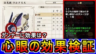 スキル「心眼」効果検証　肉質と斬れ味の関係・ガンナーに効果はある？　モンハンライズMHRise