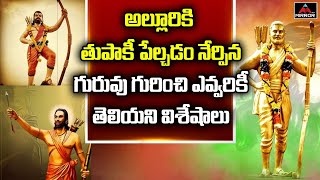 మహావీరుణ్ణి తీర్చిదిద్దిన ఓ మహానుభావుడి చరిత్ర | Alluri Sitarama Raju History | Mirror Tv