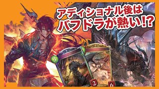 【シャドバ】あらゆる手でリーサルがとれる！！！アディショナル後でまさかの強化！？バフドラゴン