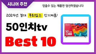 50인치tv 추천! 2024년 후회없는 선택! 역대급 초가성비 최신 인기제품Best10