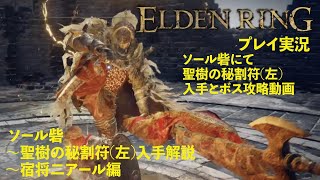 【ELDEN RING】宿将二アールを簡単攻略！ 巨人たちの山嶺のソール砦にて聖樹の秘割符(左)の入手方法解説！宿将二アール攻略編【エルデンリング】