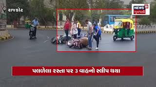 Weather News | રાજકોટમાં કમોસમી વરસાદથી 3 વાહનો થયા સ્લીપ | Unseasonal Rain | Rain Update | N18V