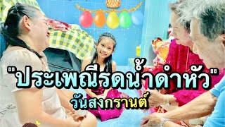 สงกรานต์ ประเพณี รดน้ำดำหัวผู้ใหญ่