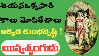 ఋష్యశృంగుడు |urushyasruguni jivitha charitra |బాలకాండ|srteluguzone|sreeramayanam|Ramayanam in telugu