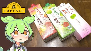 トップバリュの黄色いヤツ「梅酒」