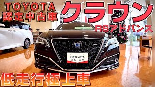 【220クラウン】低走行極上車のRSアドバンス‼️黒艶ボディ‼️高級感とスポーツの融合【TOYOTA認定中古車】