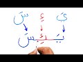 تعليم القراءة و الكتابة كلمات بحركة الفتح و الكسر من 3 حروف عربية Reading Arabic words of 3 letters